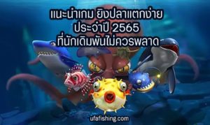 ยิงปลาแตกง่าย-ufafishing3