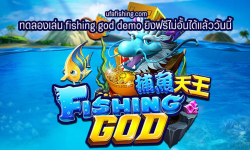 ทดลองเล่น fishing god demo ยิงฟรีไม่อั้นได้แล้ววันนี้