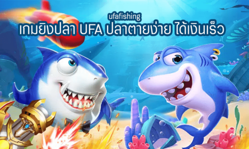 เกมยิงปลา UFA ปลาตายง่าย ได้เงินเร็ว