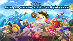 fishing-hunter-jokergame-ufafishing