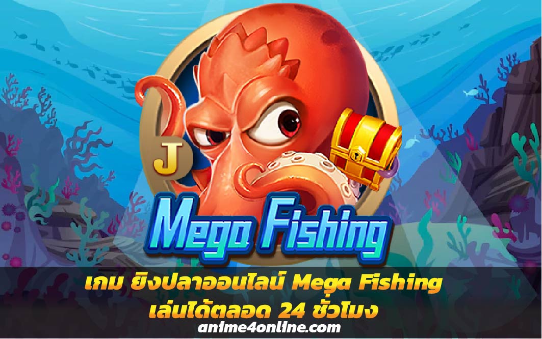 เกม ยิงปลาออนไลน์ Mega Fishing เล่นได้ตลอด 24 ชั่วโมง