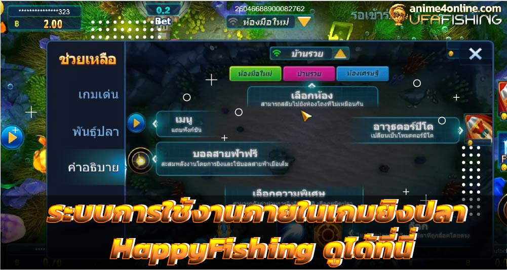 ระบบการใช้งานภายในเกมยิงปลา HappyFishing ดูได้ที่นี่