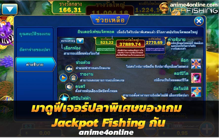 มาดูฟีเจอร์ปลาพิเศษของเกม Jackpot Fishing กัน