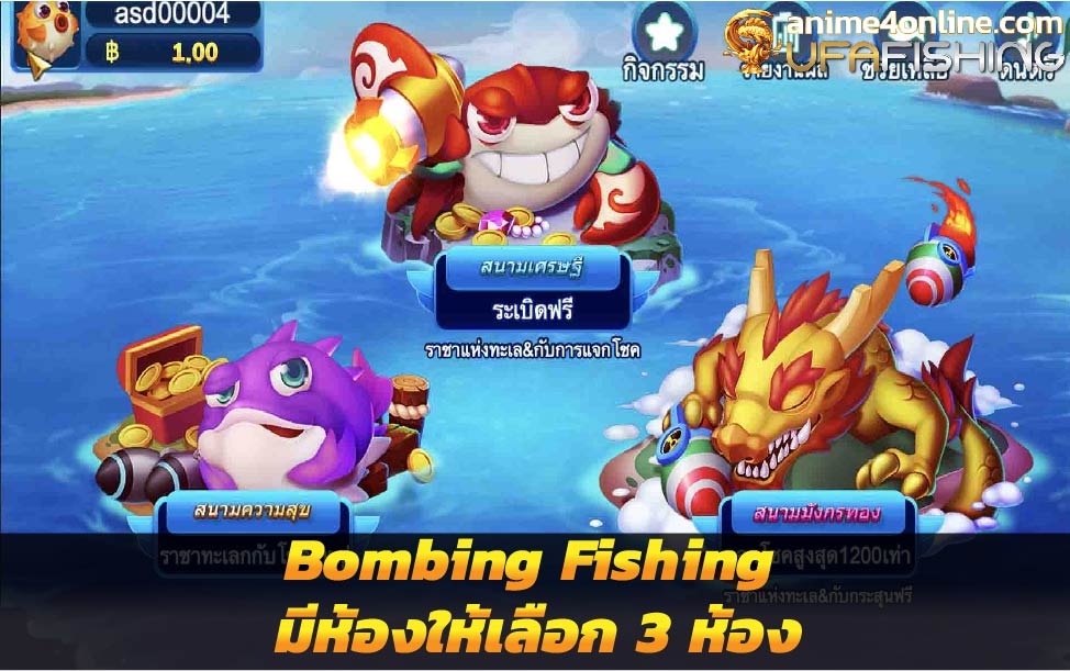 เกมยิงปลาออนไลน์ Bombing Fishing มีห้องให้เลือก 3 ห้อง 