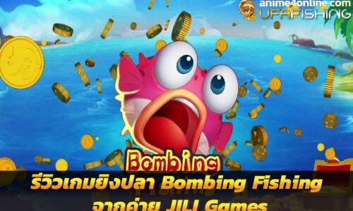 รีวิวเกมยิงปลา Bombing Fishing จากค่าย JILI Games