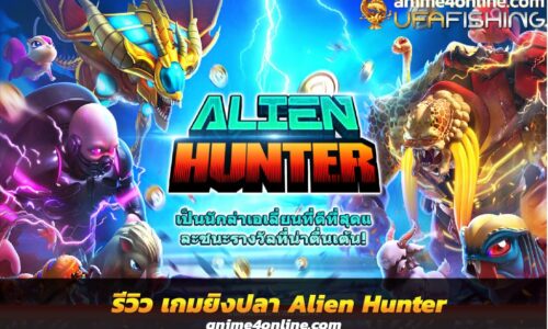 รีวิว เกมยิงปลา Alien Hunter สล็อตยิงปลาแนวใหม่