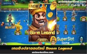 เกมยิงปลาออนไลน์ Boom Legend โบนัสแตกง่าย จากค่าย JILI