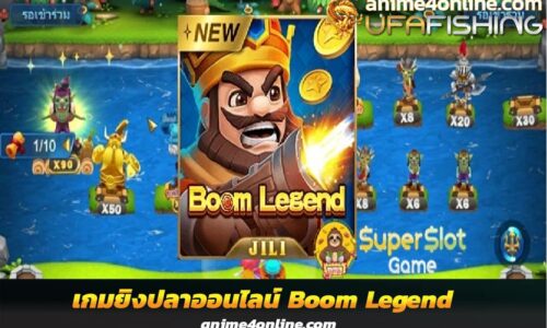 เกมยิงปลาออนไลน์ Boom Legend โบนัสแตกง่าย จากค่าย JILI