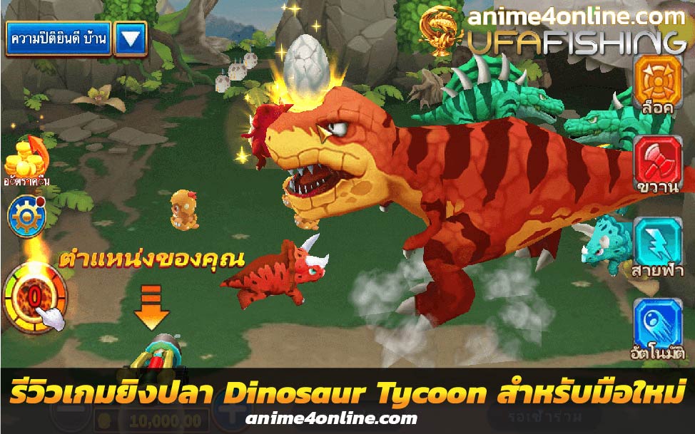 รีวิวเกมยิงปลา Dinosaur Tycoon กับการเริ่มต้น สำหรับมือใหม่