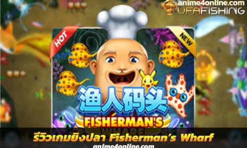 รีวิวเกมยิงปลา Fisherman’s Wharf ค่าย Joker Gaming