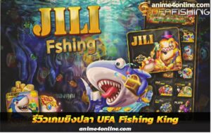 รีวิวเกมยิงปลา UFA Fishing King มาใหม่ปี 2023 จากค่าย JILI