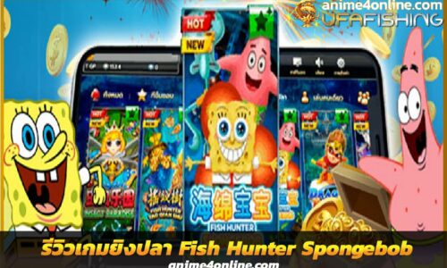 รีวิวเกมยิงปลา Fish Hunter Spongebob น่ารักแนวการ์ตูน