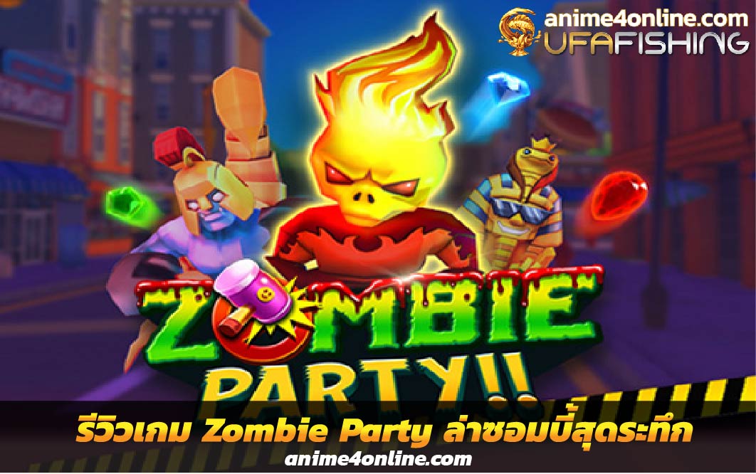 รีวิวเกม Zombie Party ล่าซอมบี้สุดระทึก ค่าย Spadegaming