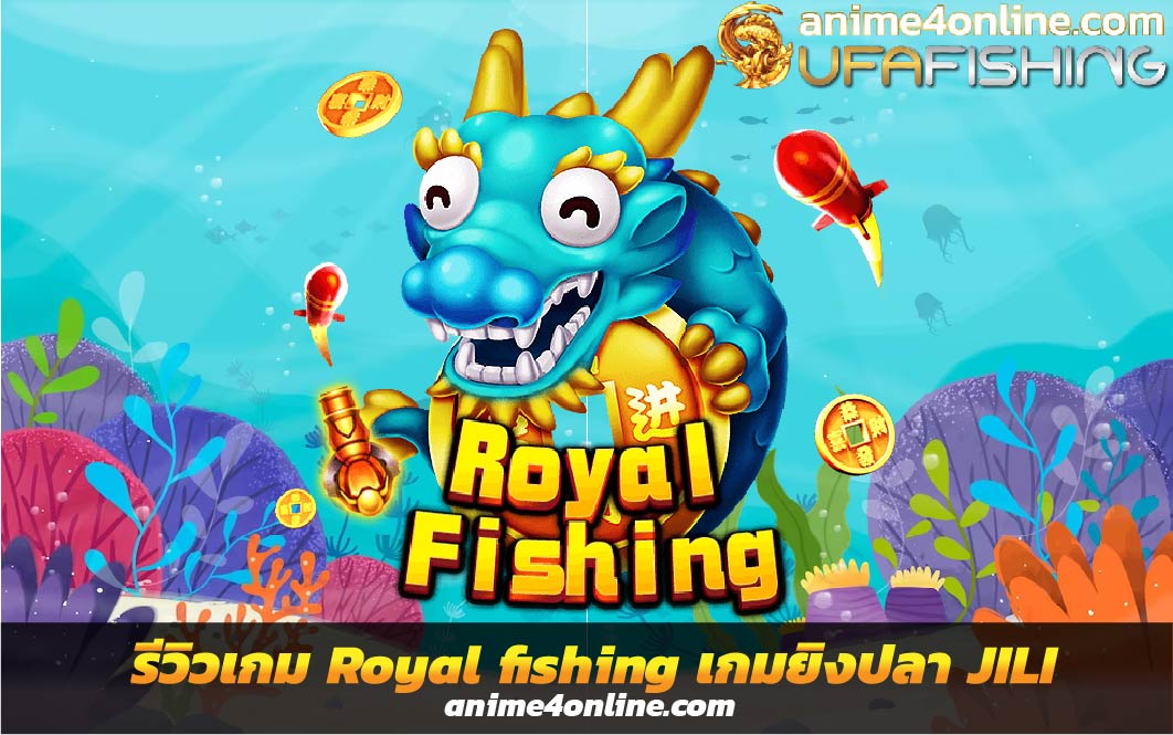 รีวิวเกม Royal fishing เกมยิงปลา JILI หาเงินง่าย 2023