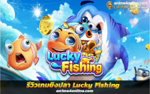 รีวิวเกมยิงปลา Lucky Fishing เกมยิงปลานำโชคค่าย GQ9